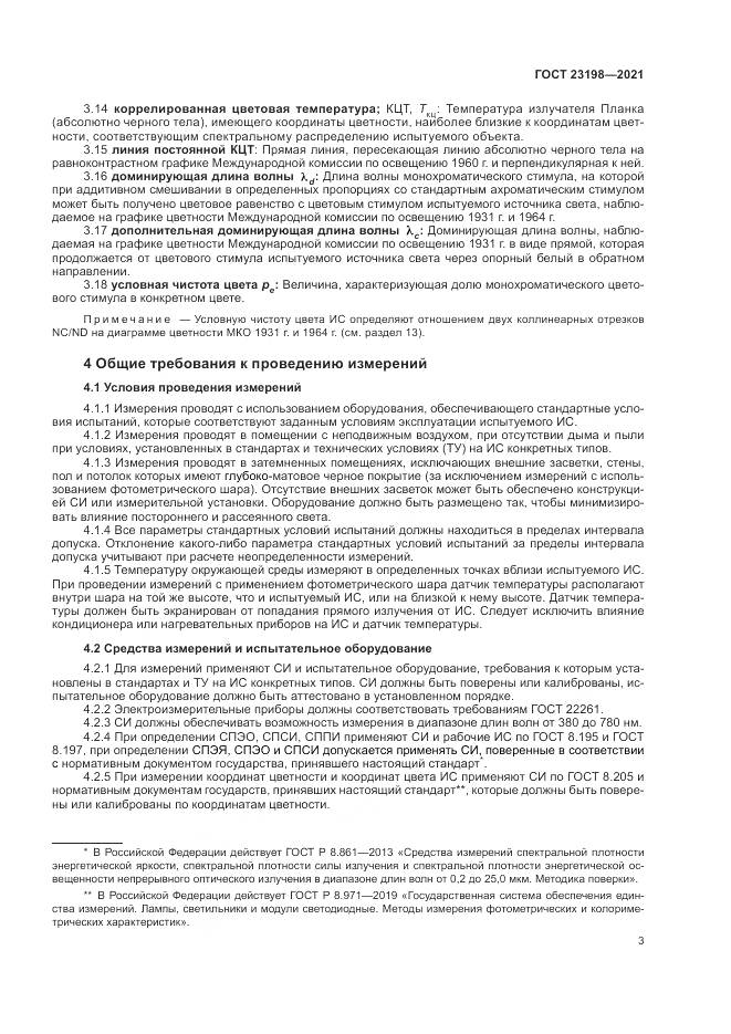 ГОСТ 23198-2021, страница 7