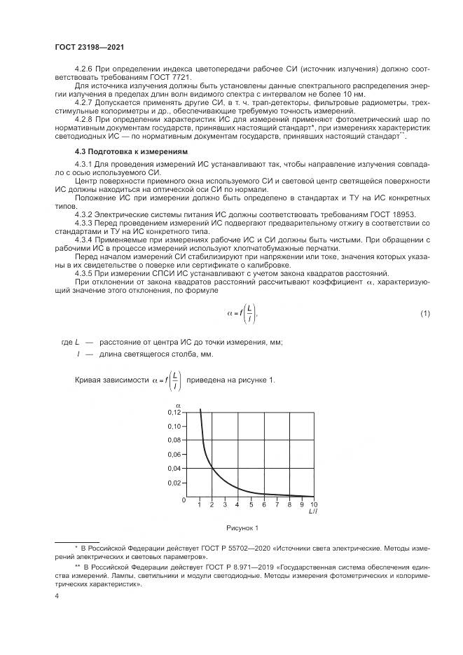 ГОСТ 23198-2021, страница 8