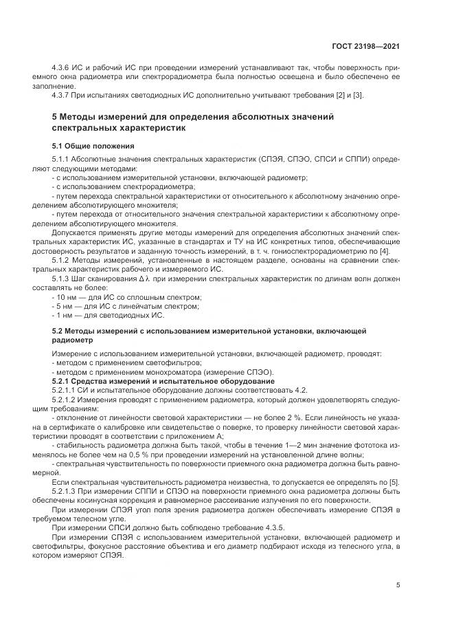 ГОСТ 23198-2021, страница 9