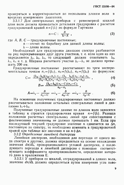 ГОСТ 23198-94, страница 12