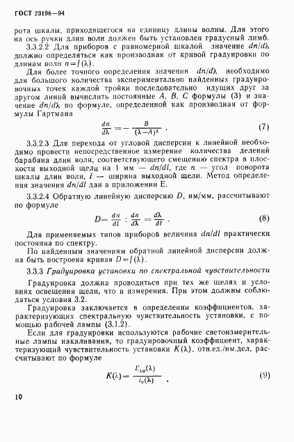 ГОСТ 23198-94, страница 13