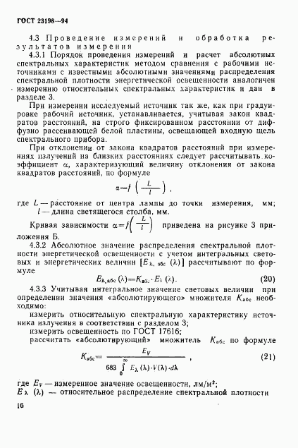 ГОСТ 23198-94, страница 19