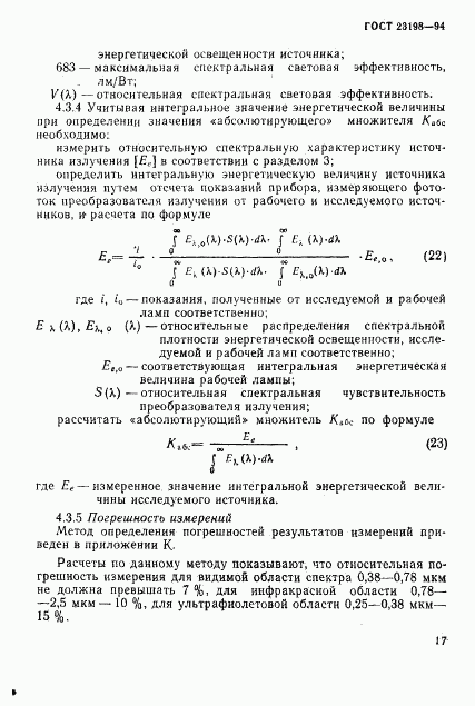 ГОСТ 23198-94, страница 20