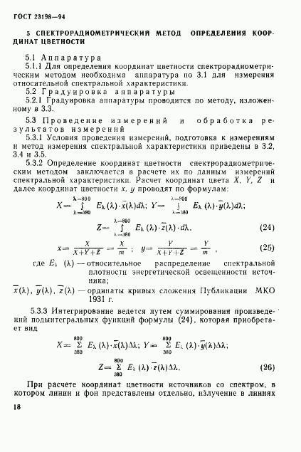 ГОСТ 23198-94, страница 21