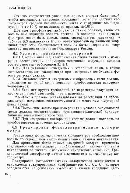 ГОСТ 23198-94, страница 23