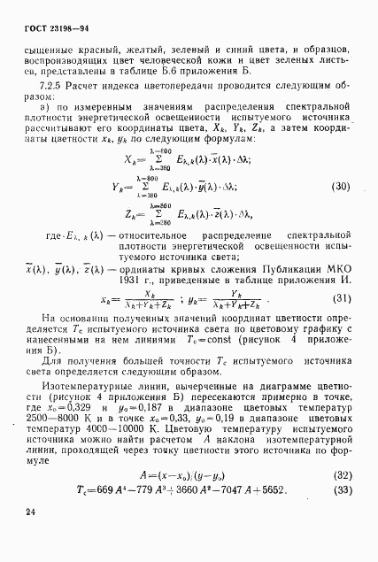 ГОСТ 23198-94, страница 27