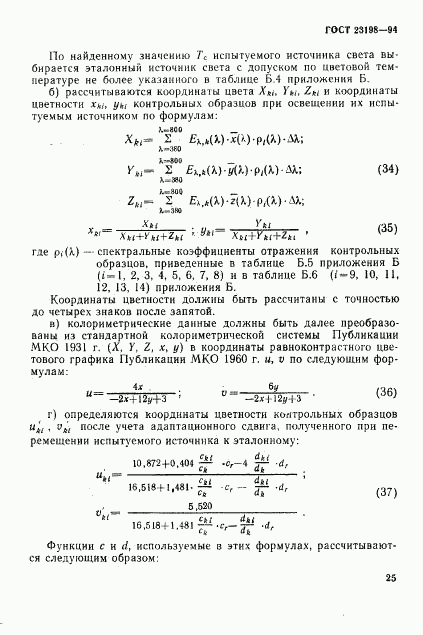 ГОСТ 23198-94, страница 28