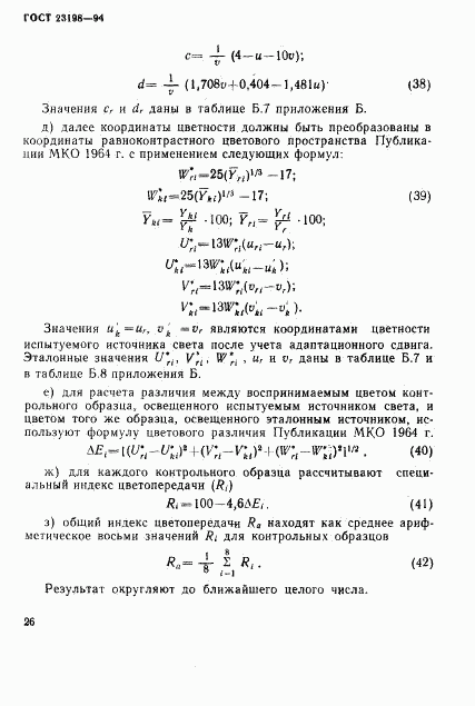 ГОСТ 23198-94, страница 29