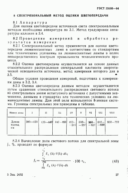 ГОСТ 23198-94, страница 30