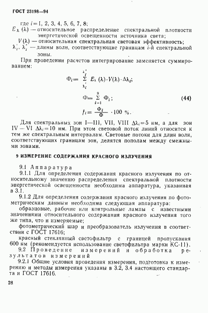 ГОСТ 23198-94, страница 31