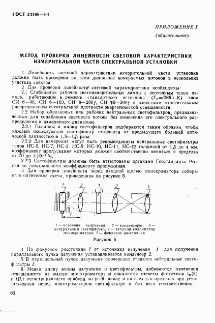 ГОСТ 23198-94, страница 69