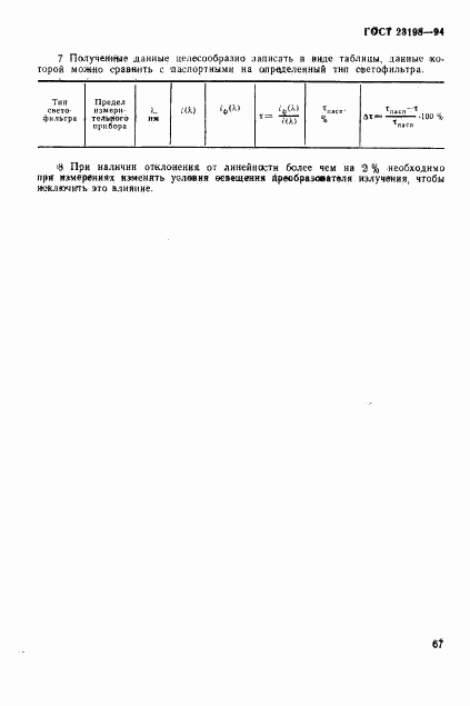 ГОСТ 23198-94, страница 70
