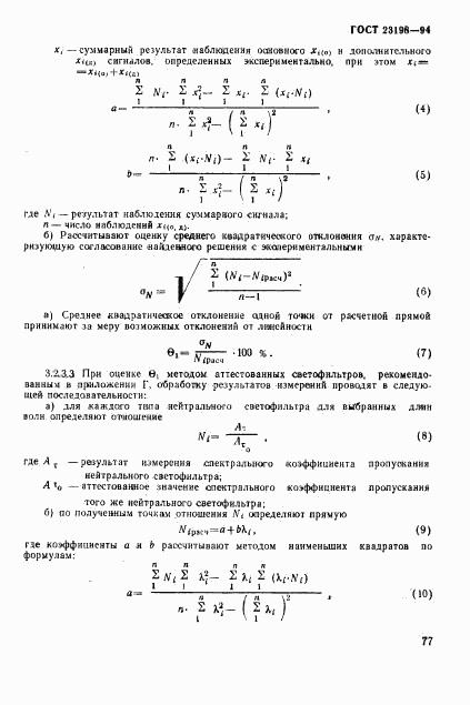 ГОСТ 23198-94, страница 80