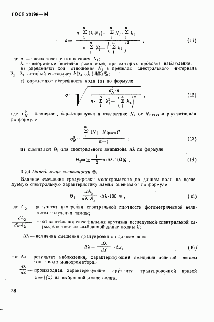 ГОСТ 23198-94, страница 81