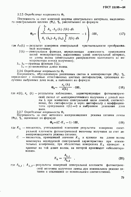 ГОСТ 23198-94, страница 82