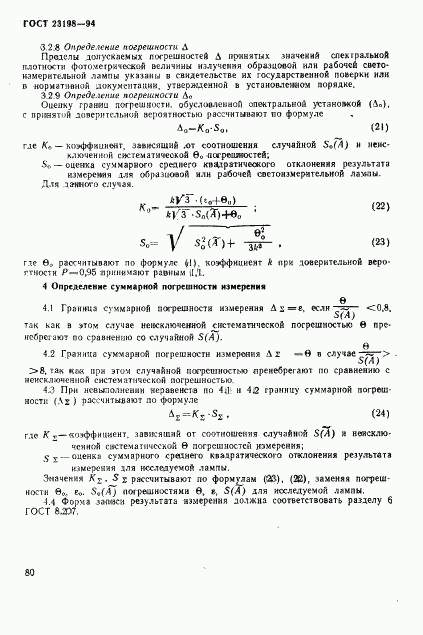 ГОСТ 23198-94, страница 83