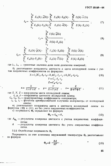 ГОСТ 23198-94, страница 88