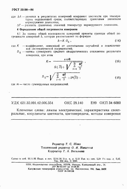 ГОСТ 23198-94, страница 89