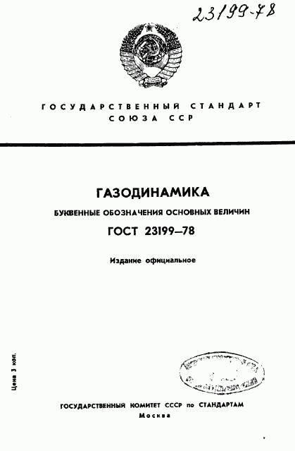 ГОСТ 23199-78, страница 1