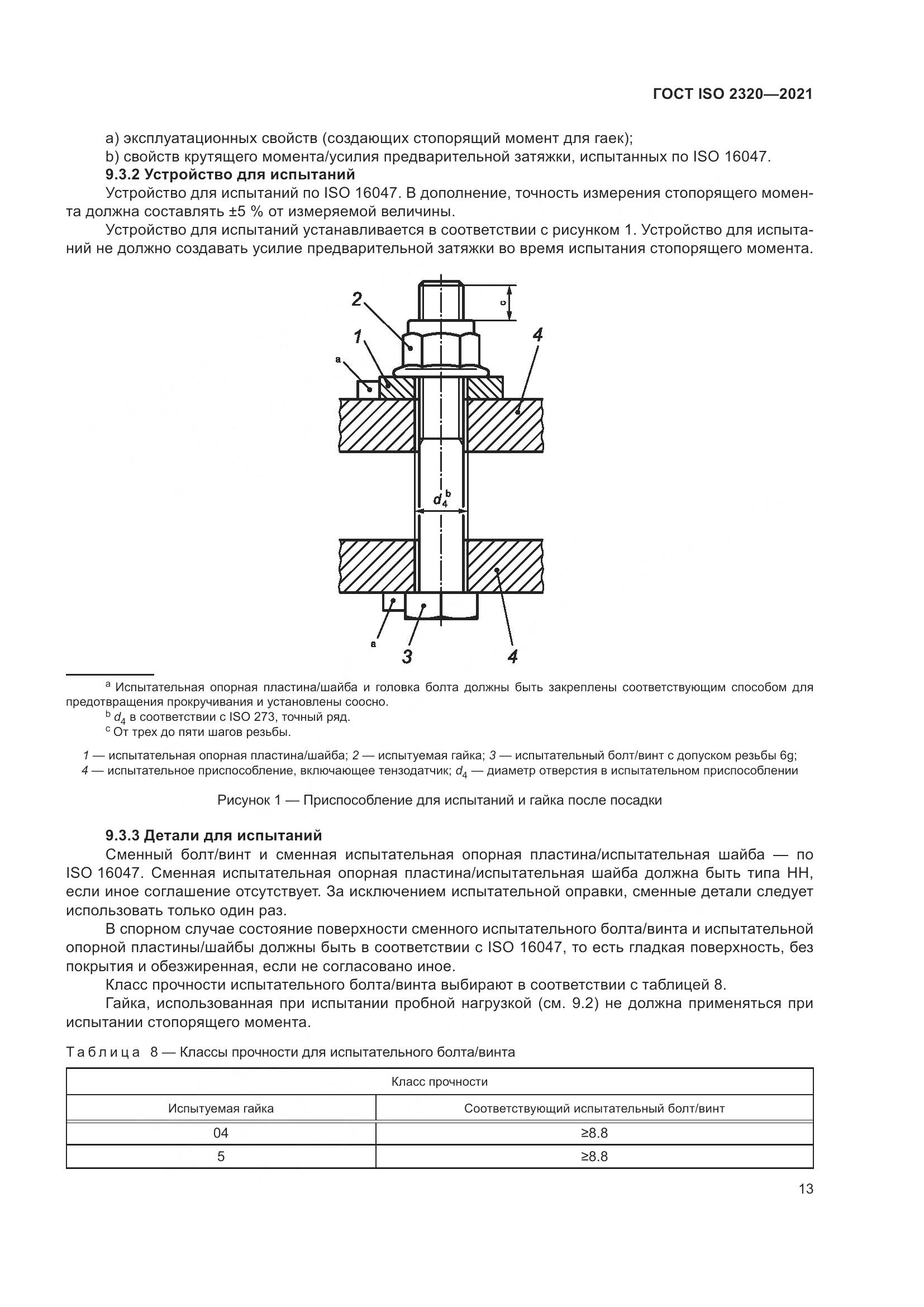 ГОСТ ISO 2320-2021, страница 18