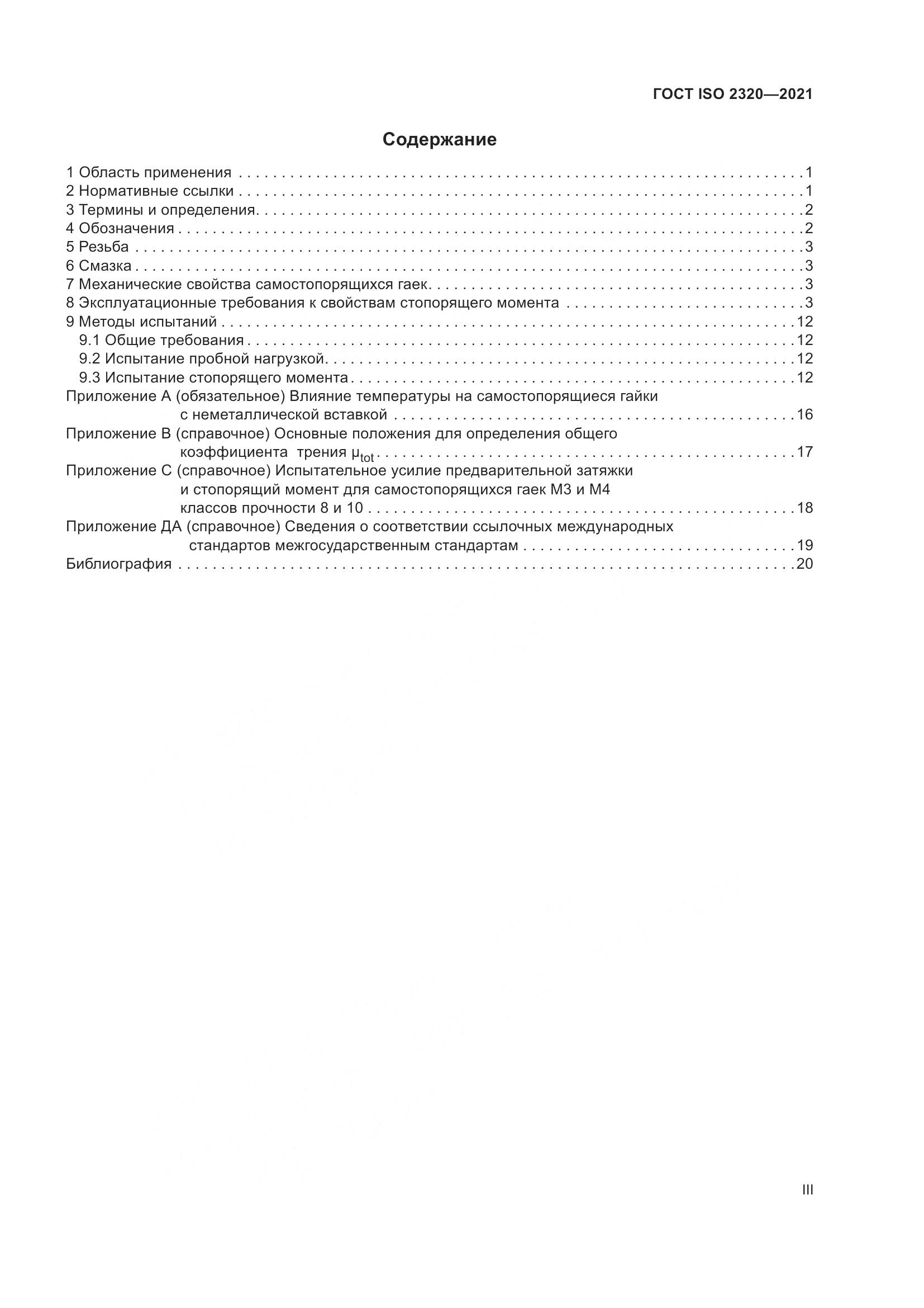 ГОСТ ISO 2320-2021, страница 3
