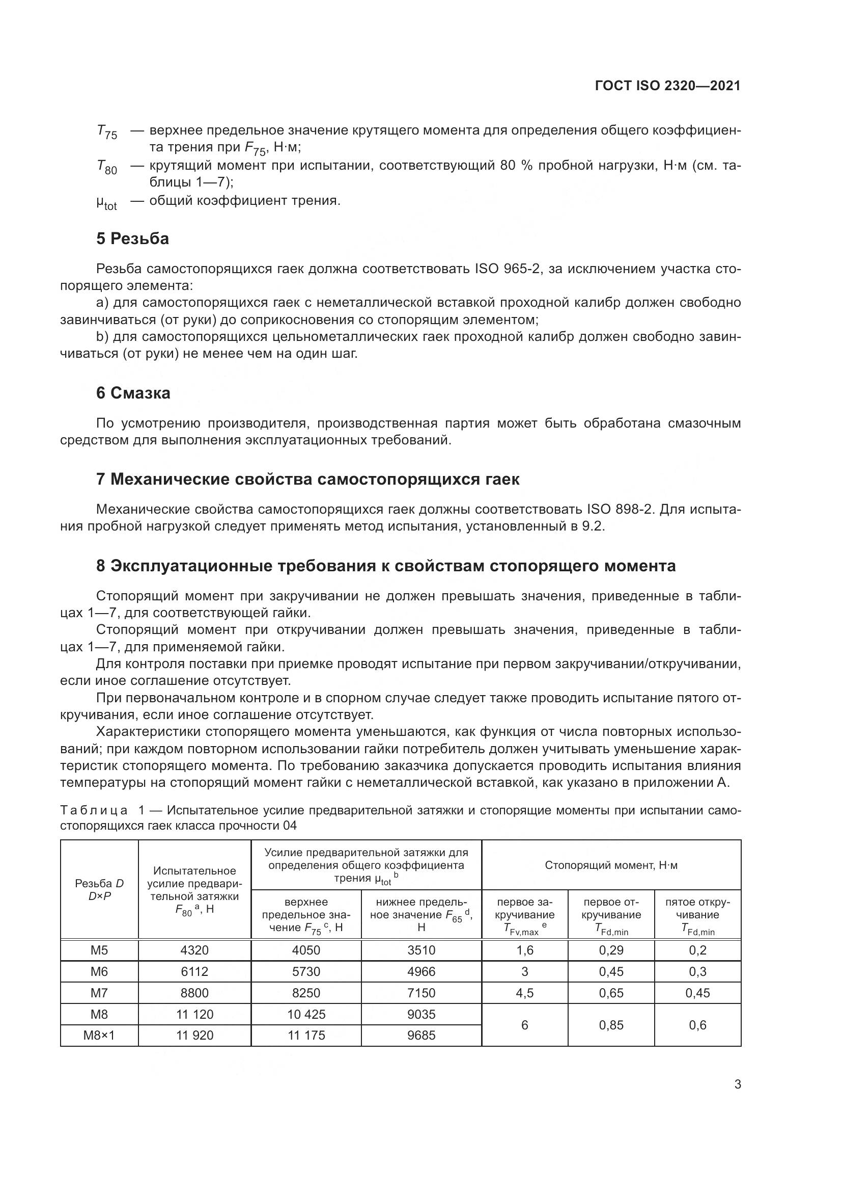 ГОСТ ISO 2320-2021, страница 8