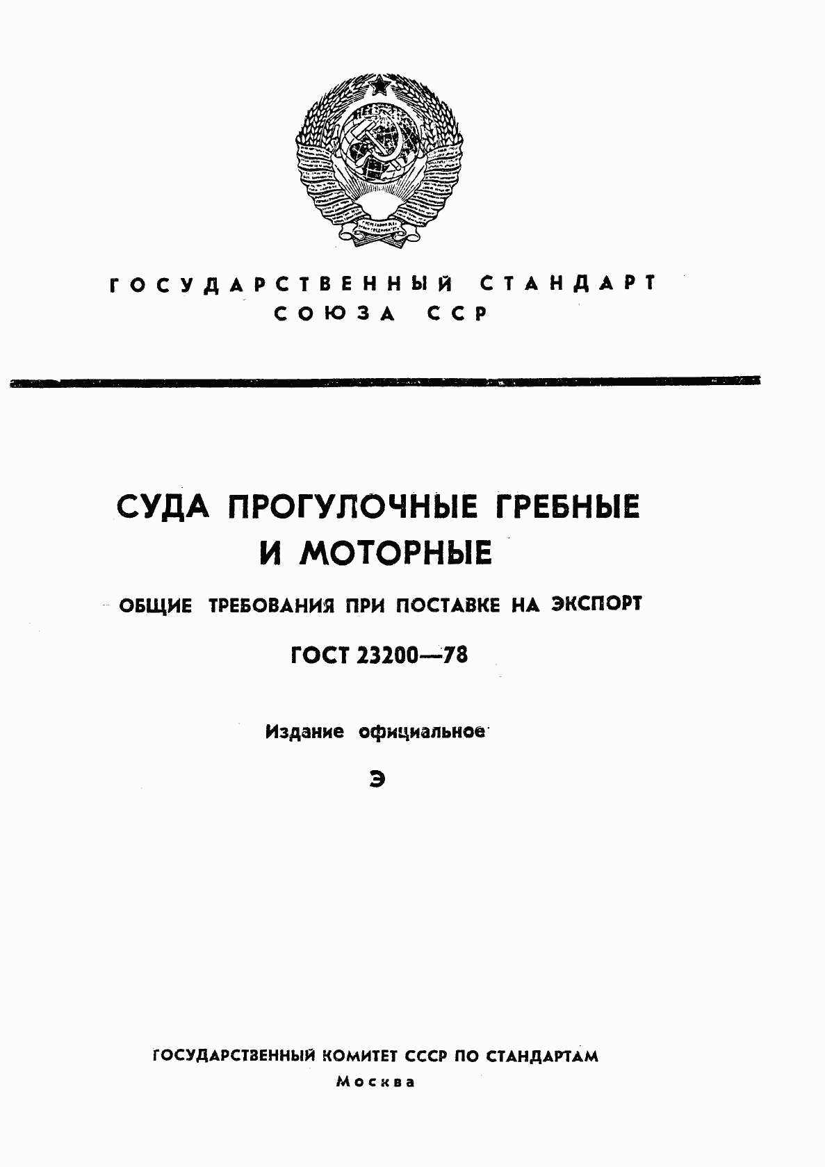 ГОСТ 23200-78, страница 1