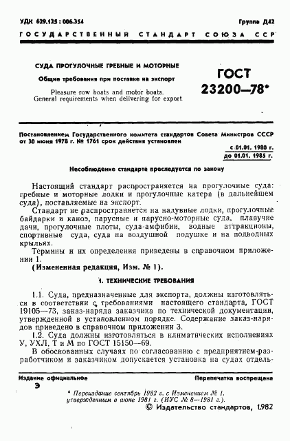 ГОСТ 23200-78, страница 3