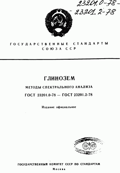 ГОСТ 23201.0-78, страница 1