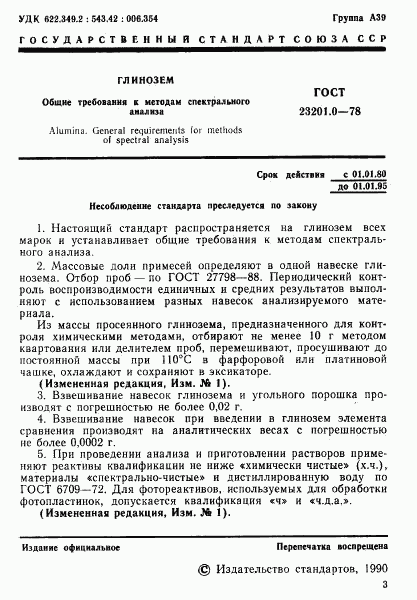 ГОСТ 23201.0-78, страница 2