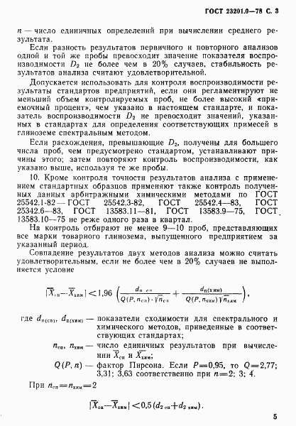 ГОСТ 23201.0-78, страница 4