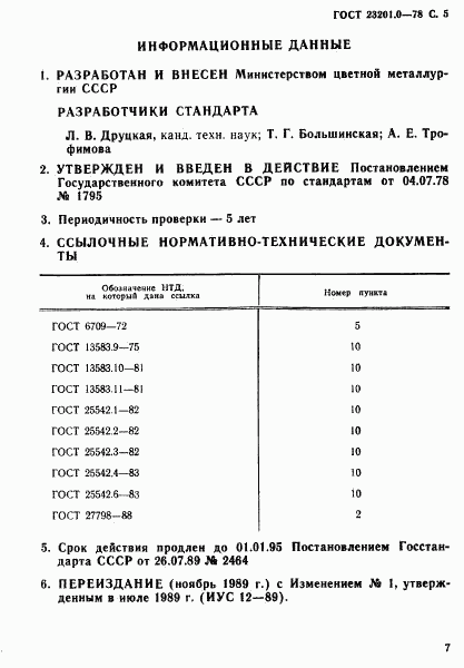 ГОСТ 23201.0-78, страница 6