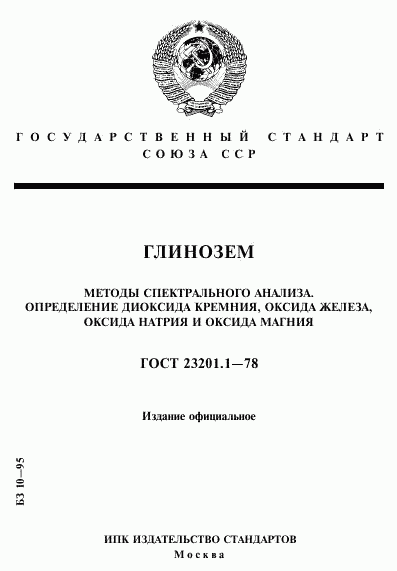 ГОСТ 23201.1-78, страница 1