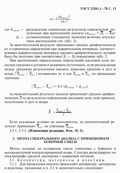 ГОСТ 23201.1-78, страница 14