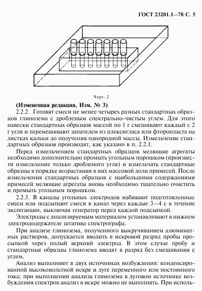 ГОСТ 23201.1-78, страница 6