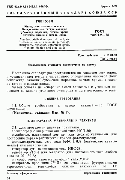 ГОСТ 23201.2-78, страница 1