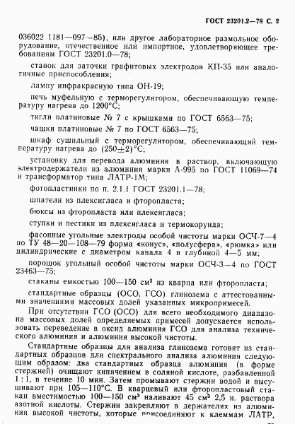 ГОСТ 23201.2-78, страница 2