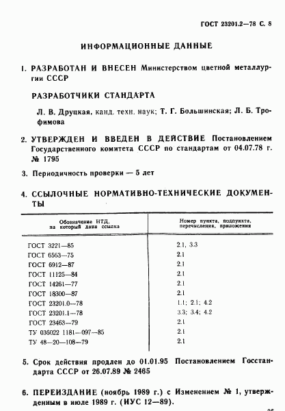 ГОСТ 23201.2-78, страница 8