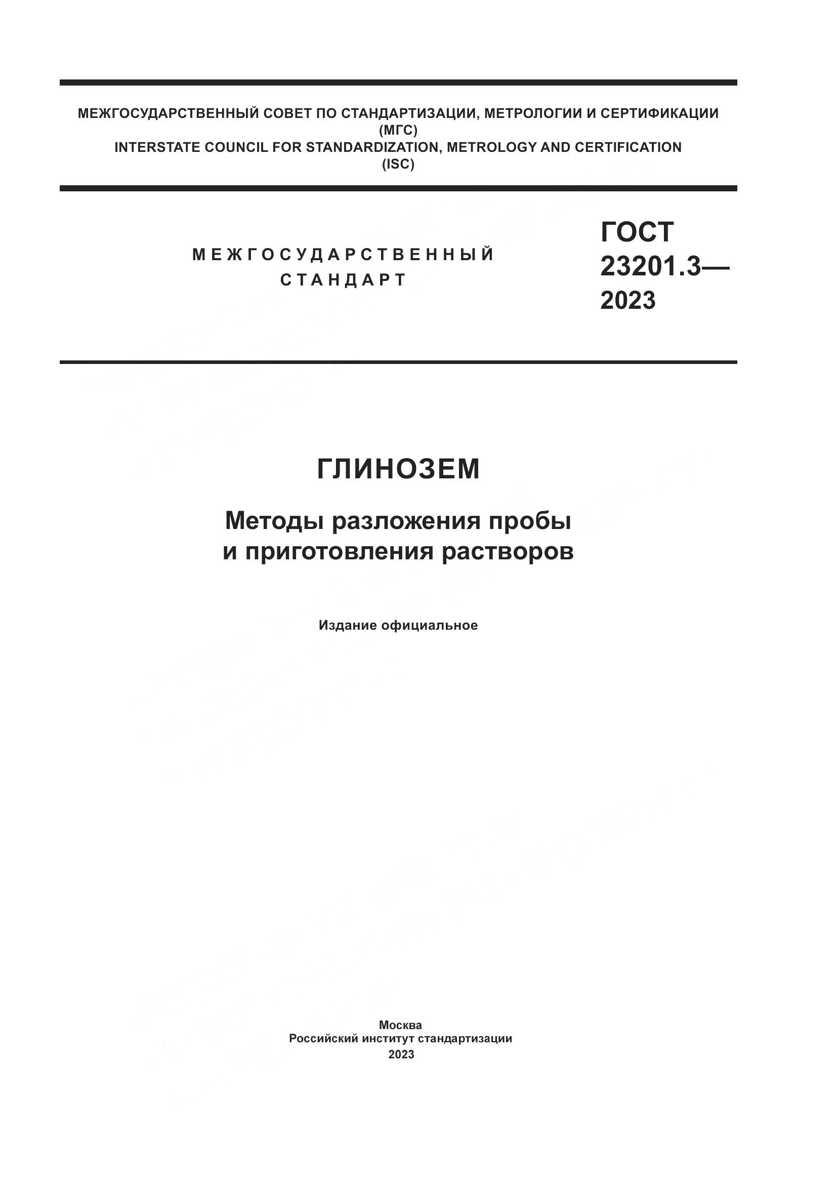 ГОСТ 23201.3-2023, страница 1