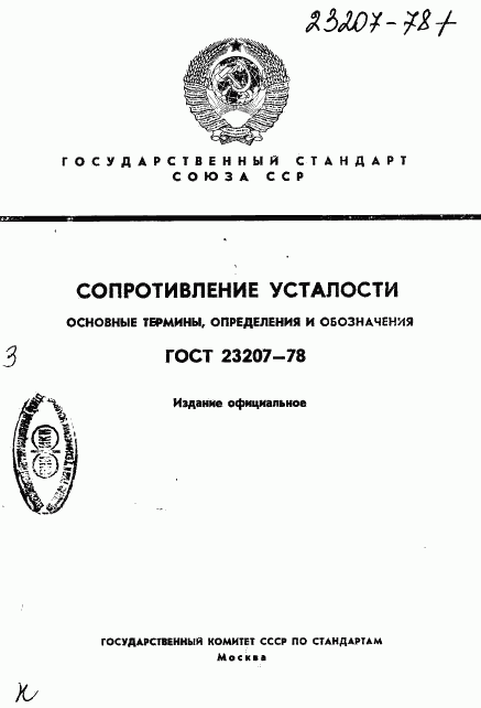 ГОСТ 23207-78, страница 1