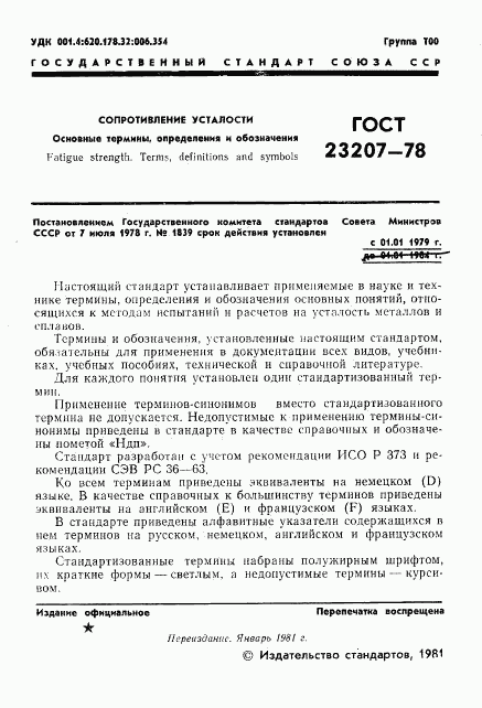 ГОСТ 23207-78, страница 2