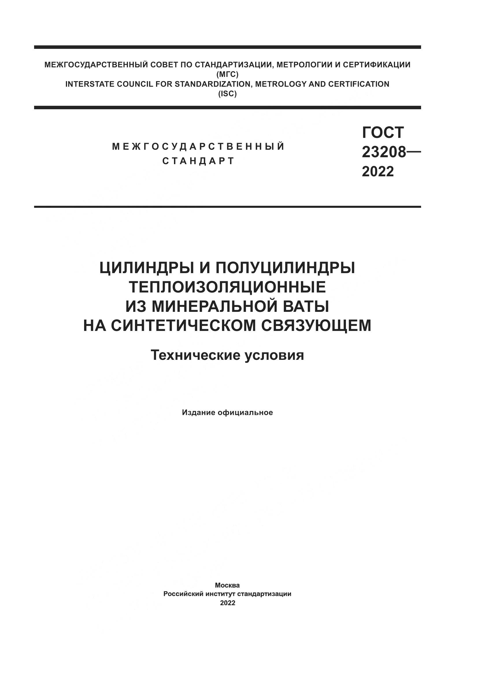 ГОСТ 23208-2022, страница 1