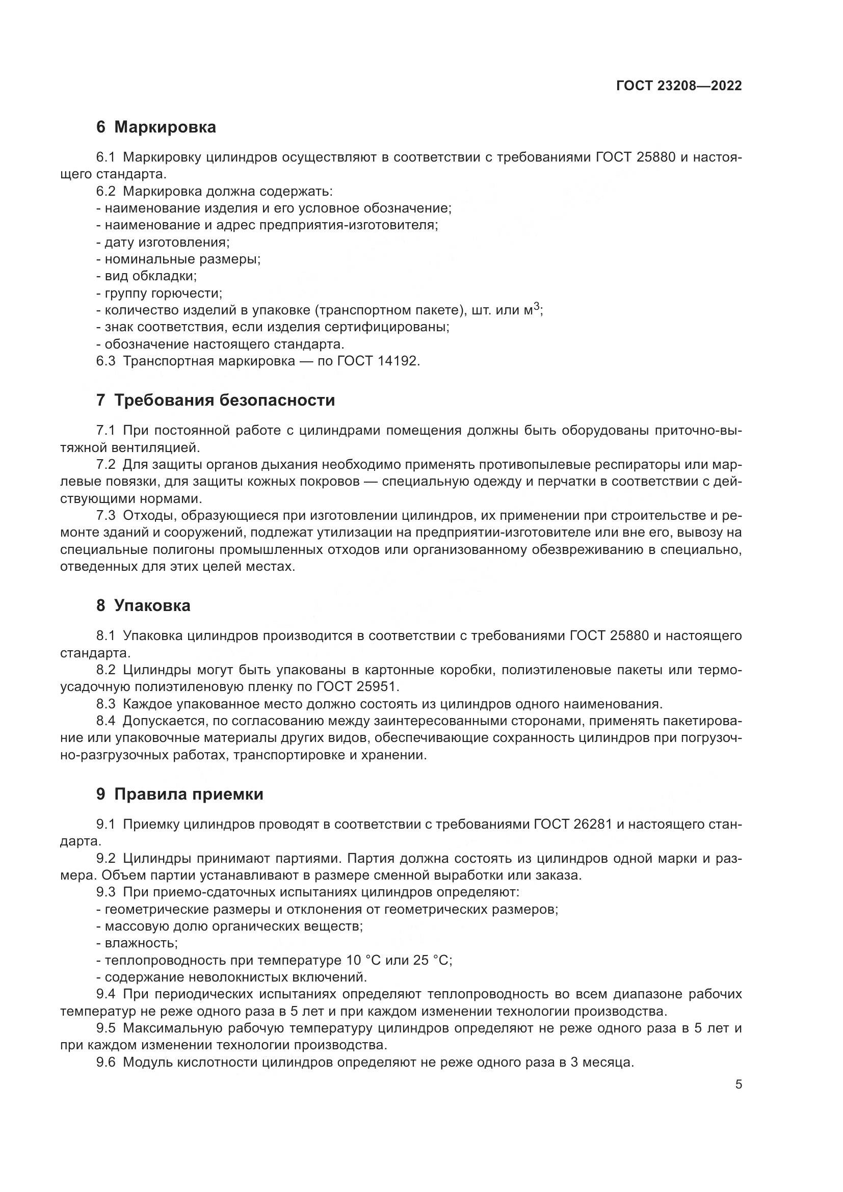 ГОСТ 23208-2022, страница 10