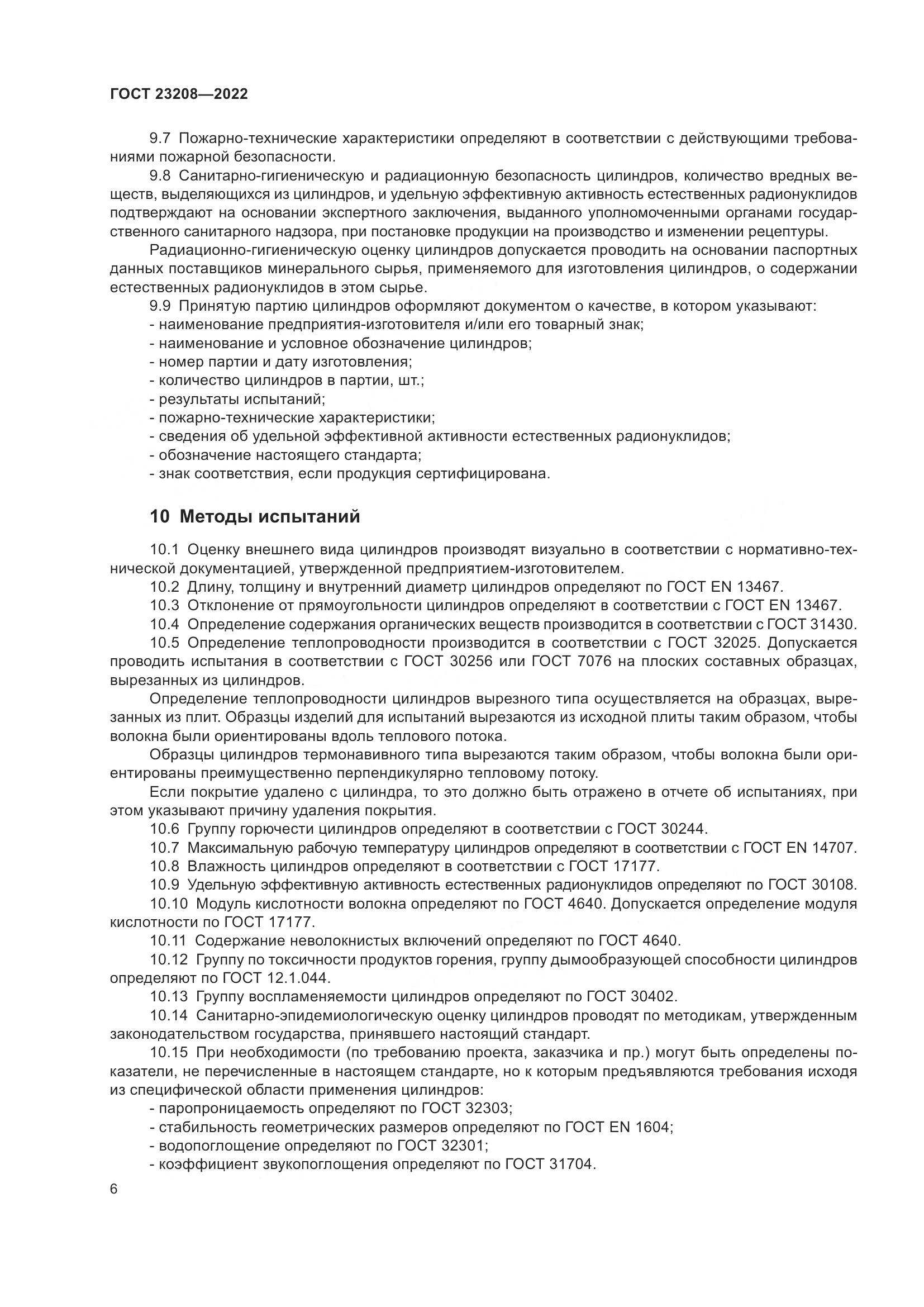 ГОСТ 23208-2022, страница 11