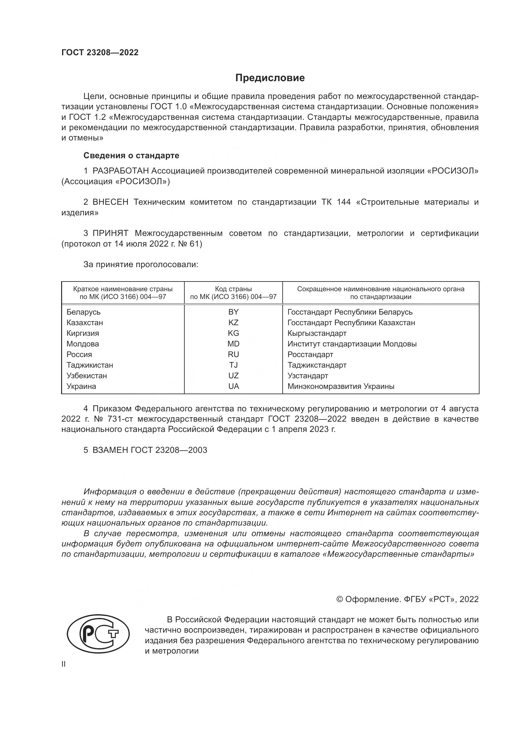 ГОСТ 23208-2022, страница 2