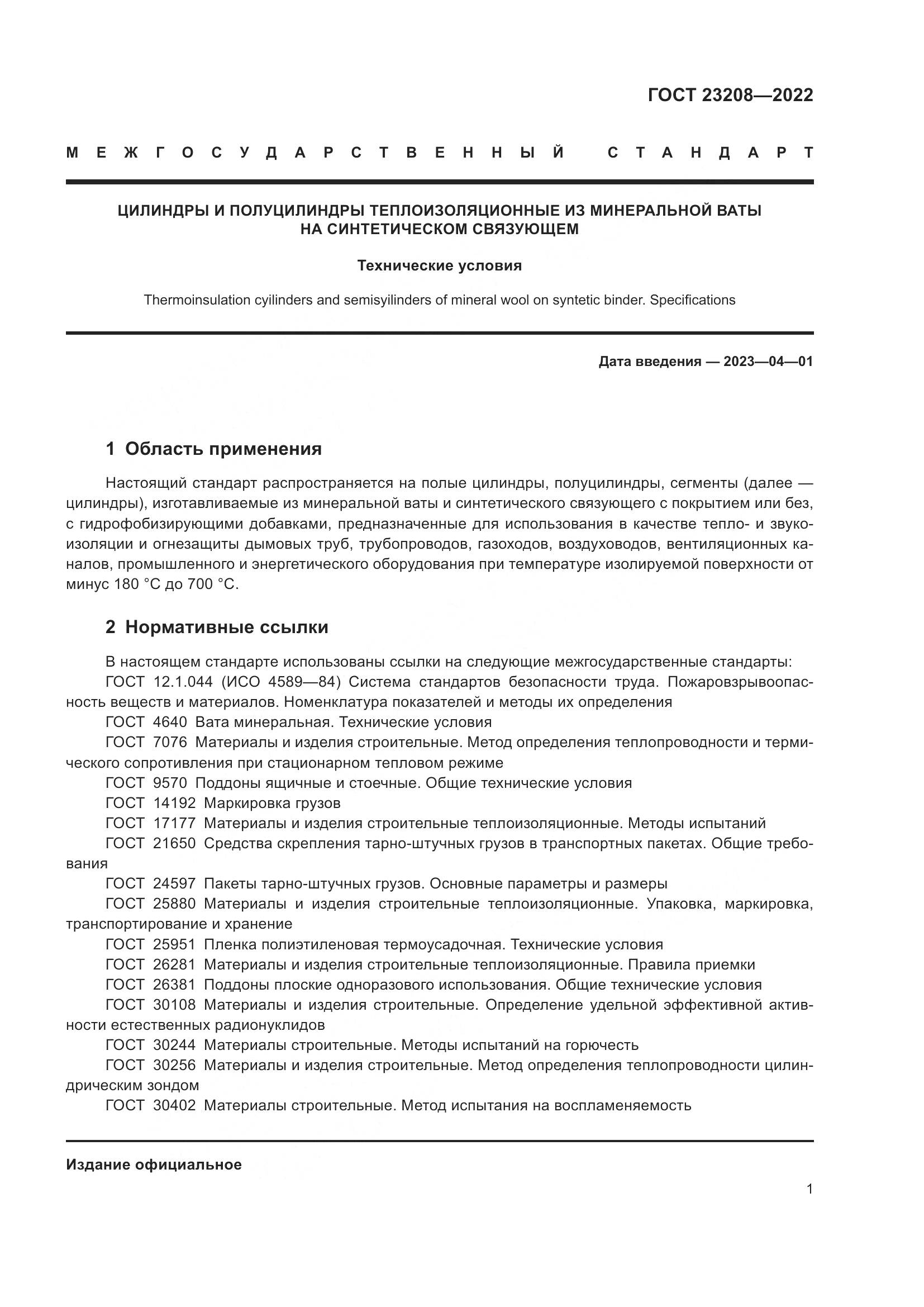 ГОСТ 23208-2022, страница 6