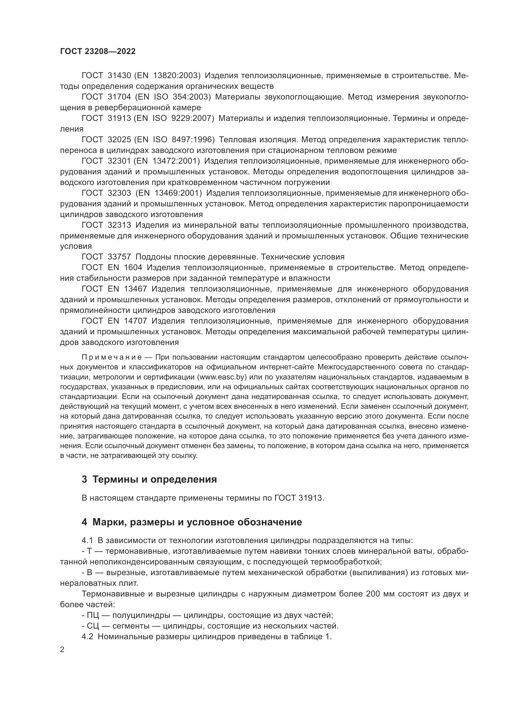 ГОСТ 23208-2022, страница 7