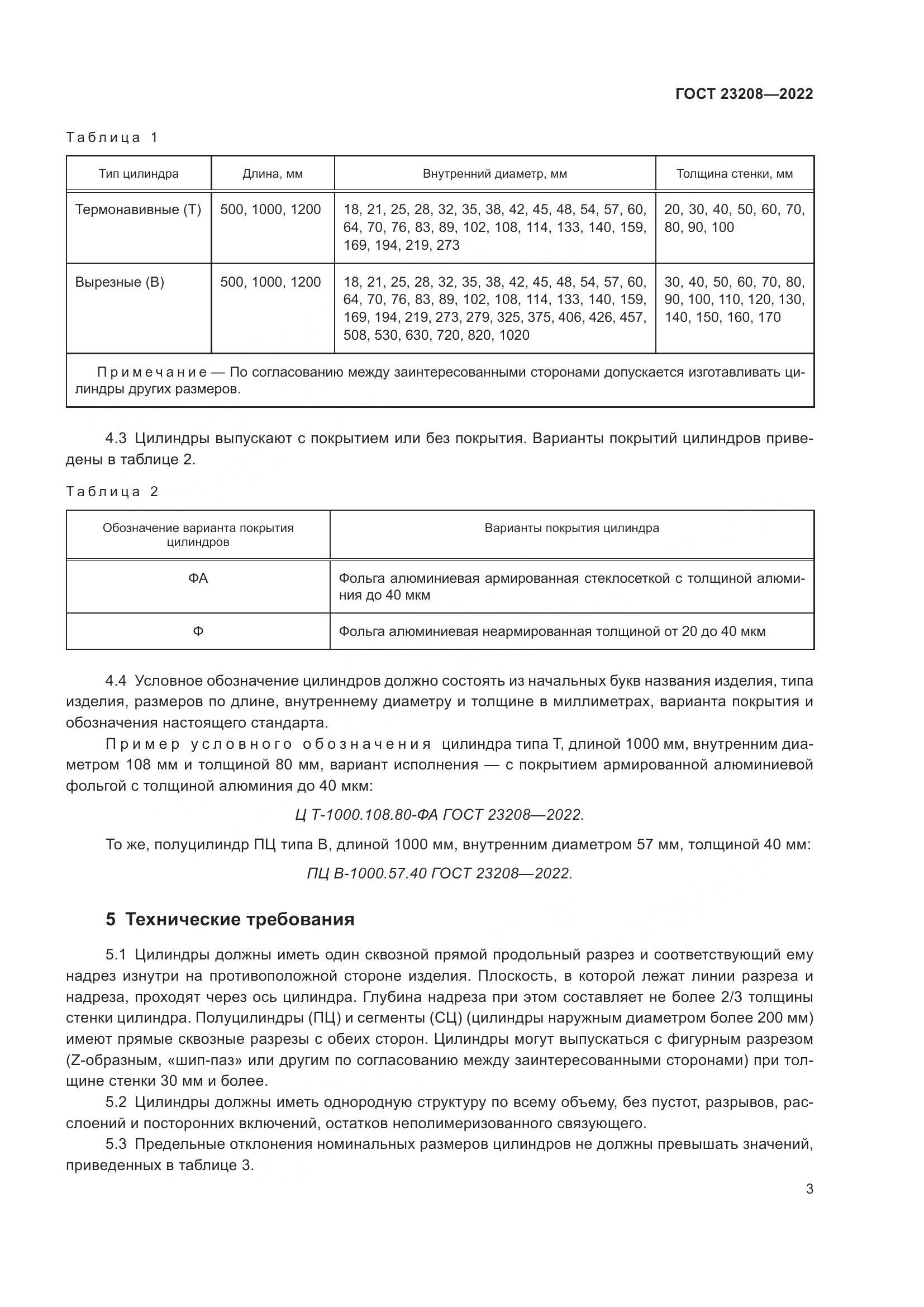 ГОСТ 23208-2022, страница 8
