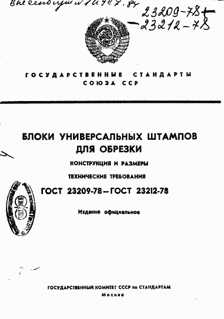 ГОСТ 23209-78, страница 1