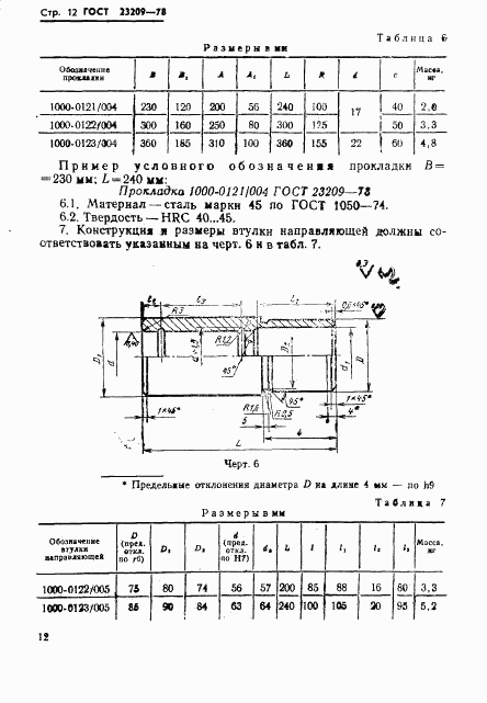 ГОСТ 23209-78, страница 15
